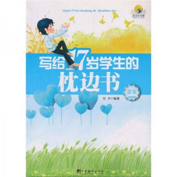 写给17岁学生的枕边书