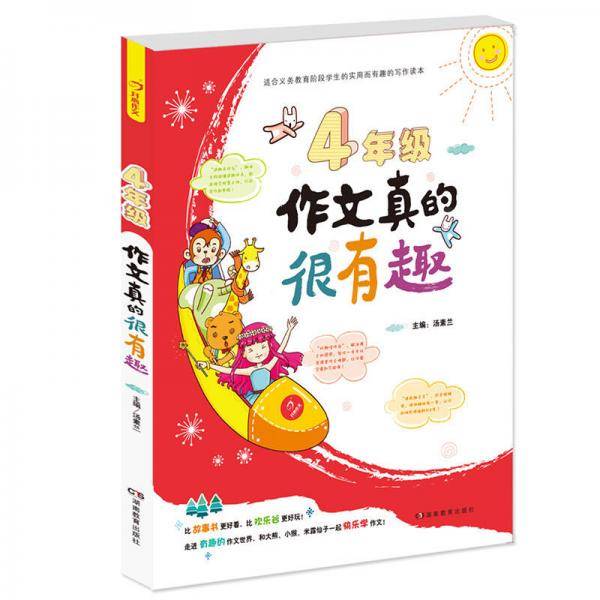 开心作文 四年级作文真的很有趣