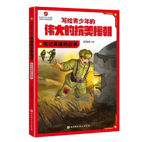写给青少年的伟大的抗美援朝：铭记英雄的故事