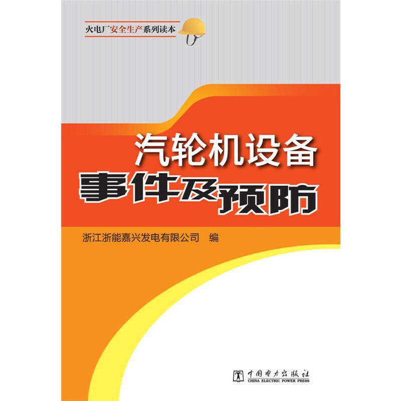 汽轮机设备事件及预防