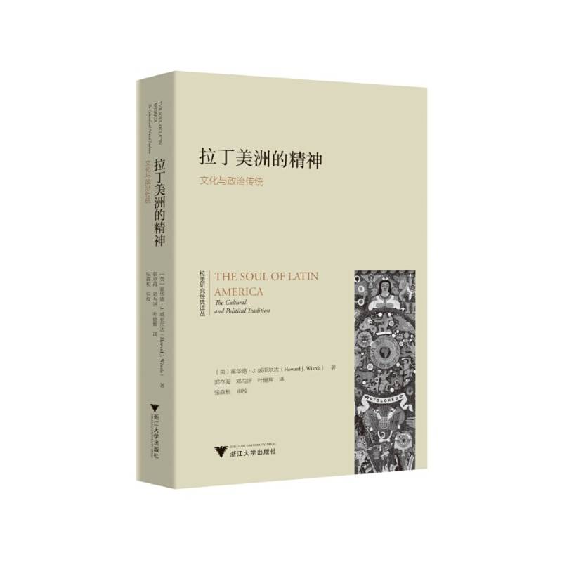 拉丁美洲的精神：文化与政治传统