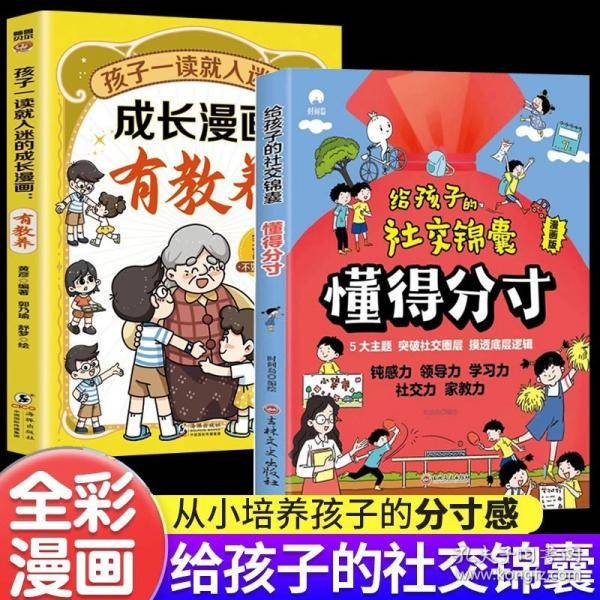 给孩子的社交锦囊懂得分寸