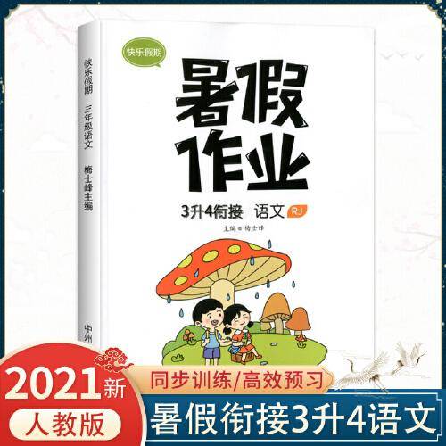 2021版三年级暑假作业语文人教版暑假衔接三升四小学3下册升4年级上册预习复习辅导资料书每日一练快乐假期训练