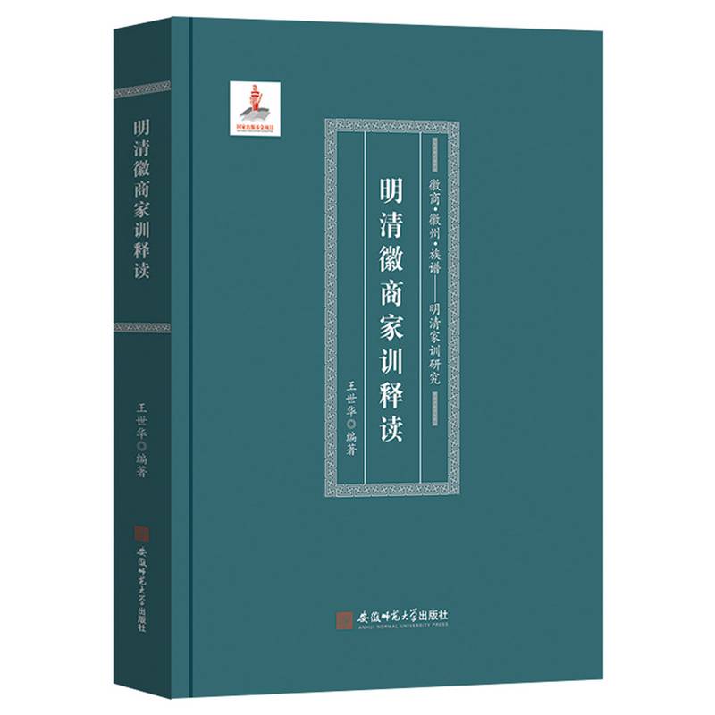 徽商·徽州·族谱---明清家训研究:明清徽商家训释读