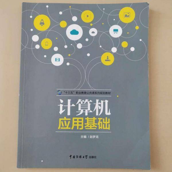 计算机应用基础