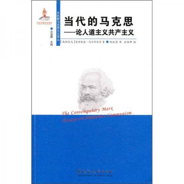 当代的马克思