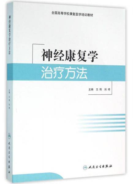 神经康复学治疗方法(培训教材)