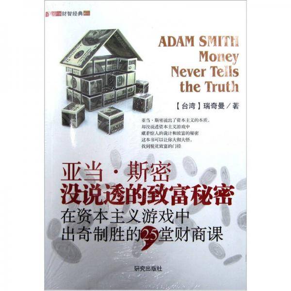 亚当・斯密没说透的致富秘密