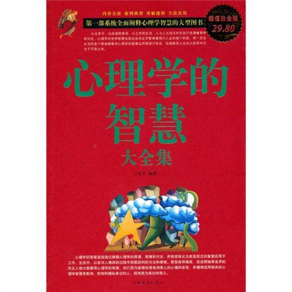 心理学的智慧大全集
