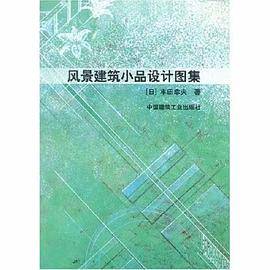风景建筑小品设计图集