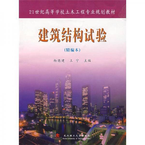 建筑结构试验