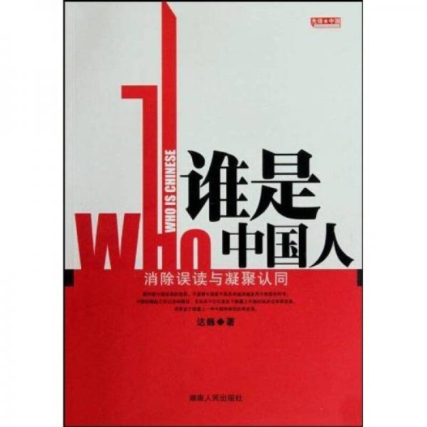 谁是中国人