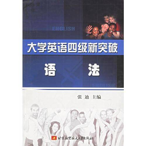 大学英语四级新突破·语法