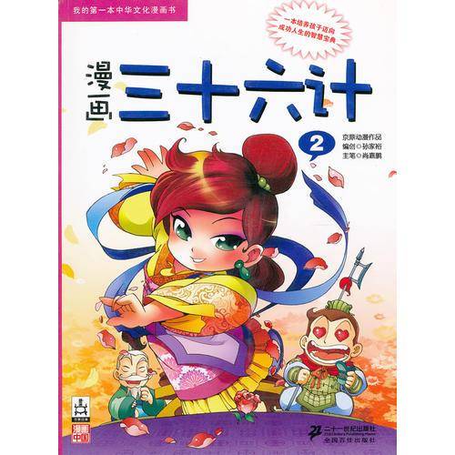 我的第一本中华文化漫画书
