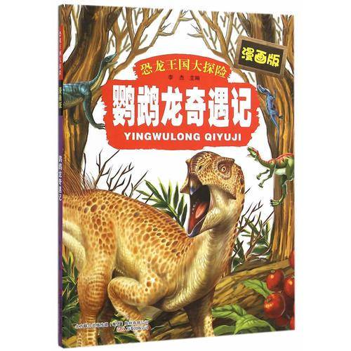 鹦鹉龙奇遇记(漫画版)/恐龙王国大探险
