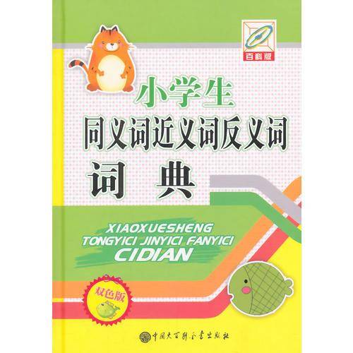 小学生同义词近义词反义词典