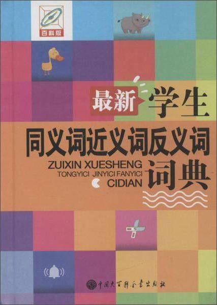 最新学生同义词近义词反义词词典(百科版,双色版)