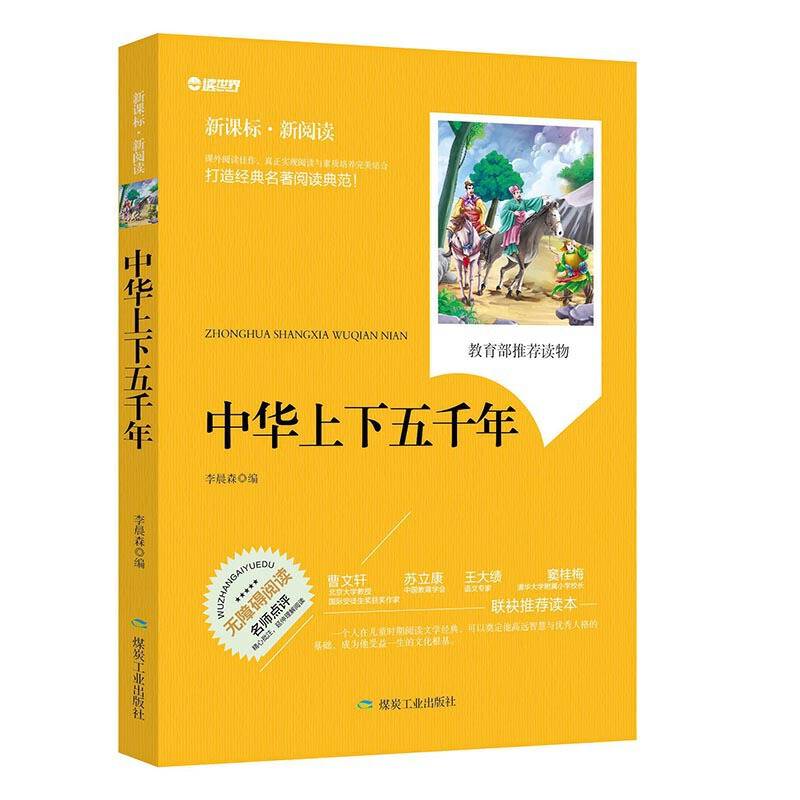 中华上下五千年中小学生课外阅读世界名著书籍 学生3-6-9年级课外书无障碍阅读