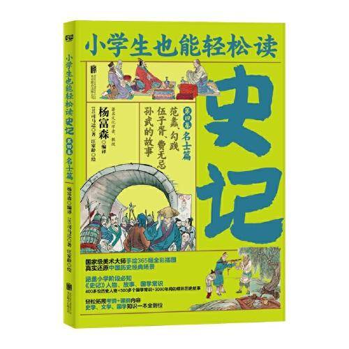 小学生也能轻松读史记4：名士篇（人教版语文教材总顾问梁衡亲笔推荐！涵盖小学阶段必知《史记》知识。）