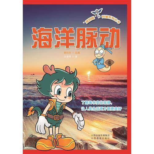 “蓝钥匙”科普系列丛书*海洋脉动