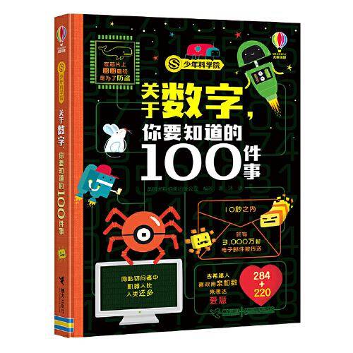 关于数字，你要知道的100件事