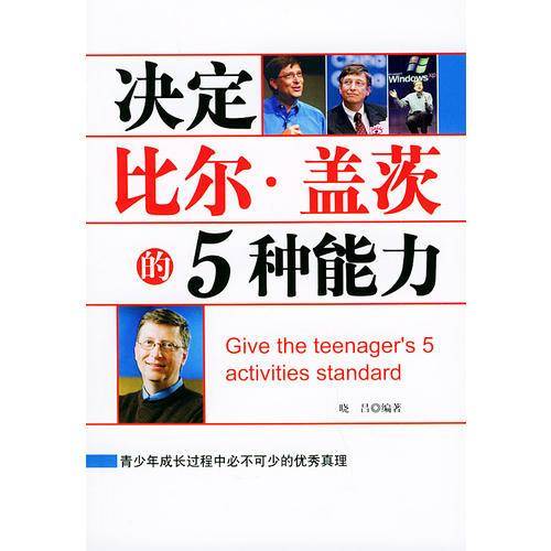 决定比尔・盖茨的5种能力