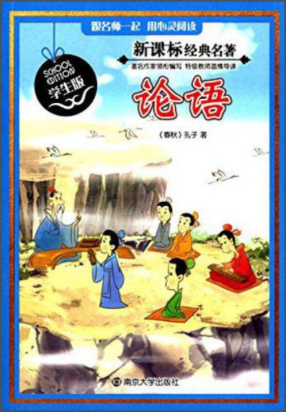 论语（学生版）/经典名著
