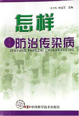 怎样防治传染病