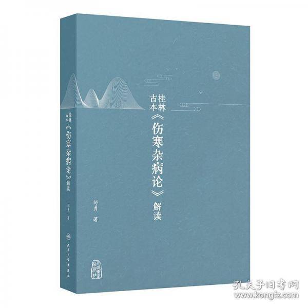 桂林古本《伤寒杂病论》解读