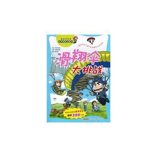 滑翔伞大挑战
