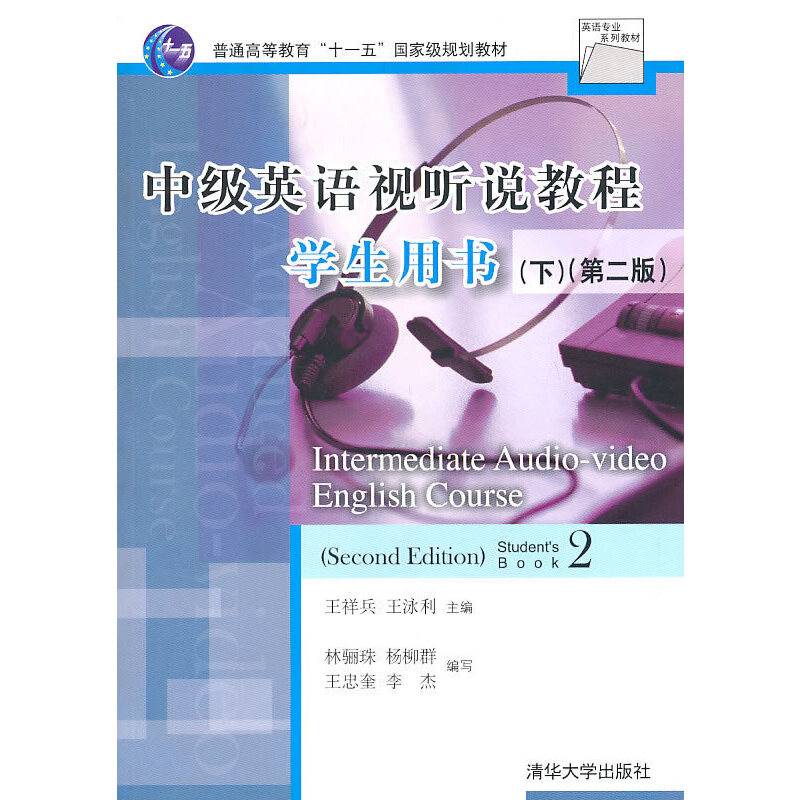 中级英语视听说教程学生用书下