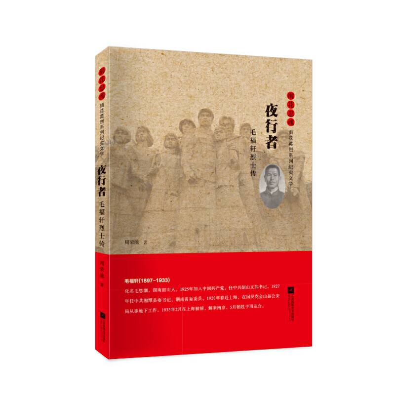 雨花忠魂-雨花英烈系列纪实文学-夜行者：毛福轩烈士传