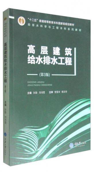 高层建筑给水排水工程（第3版）