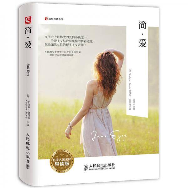 Jane Eyre简爱(名家名著名释导读版)