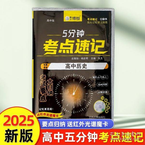 5分钟考点速记高中历史