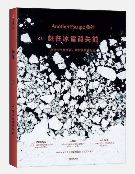 物外03：赶在冰雪消失前