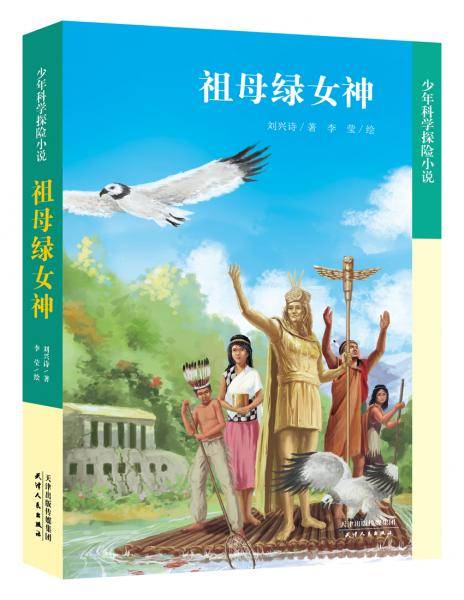 少年科学探险小说・祖母绿女神