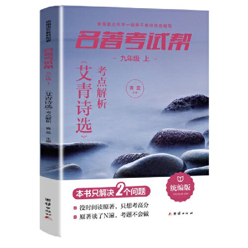 名著考试帮―艾青诗选・九年级上册