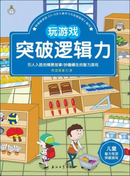 儿童智力专项突破游戏：玩游戏突破逻辑力