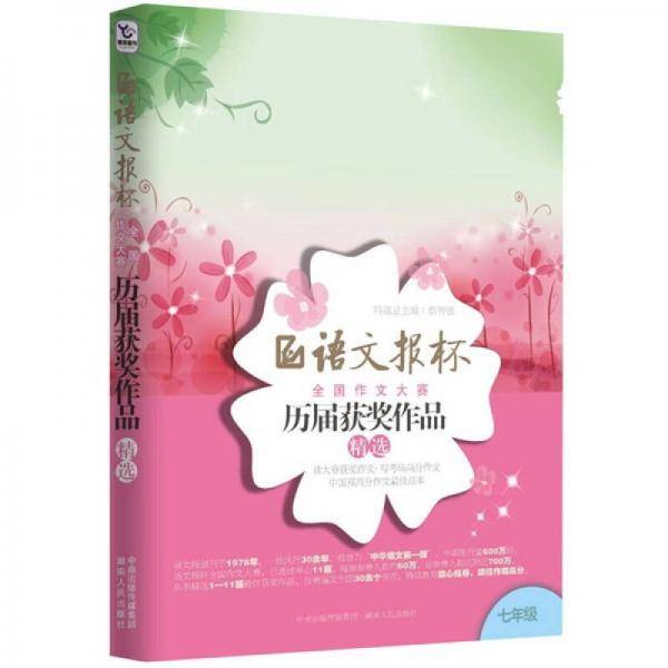 语文报杯全国作文大赛历届获奖作品精选