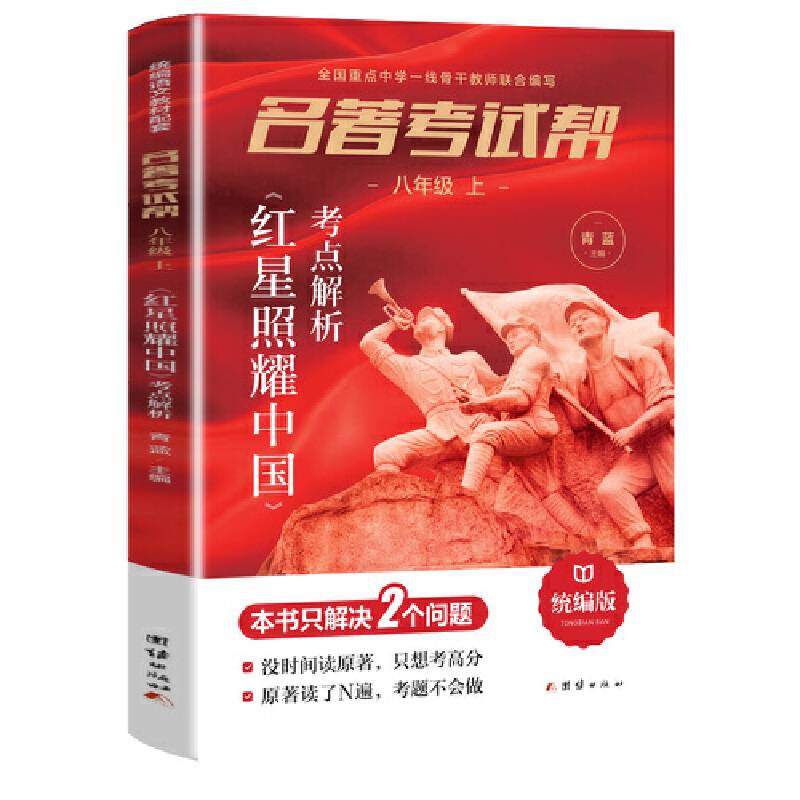名著考试帮―红星照耀中国・八年级上册