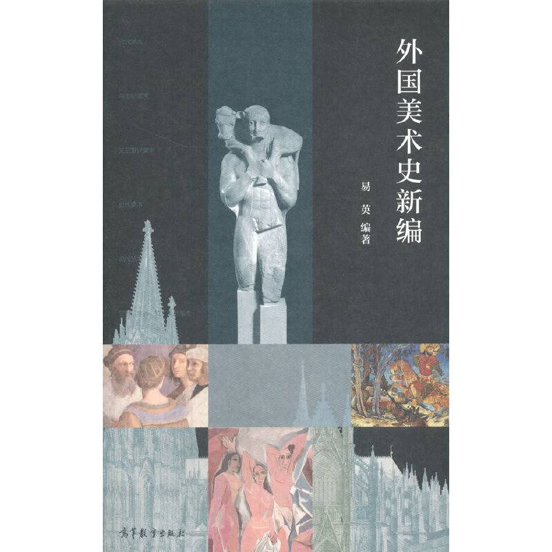 外国美术史新编
