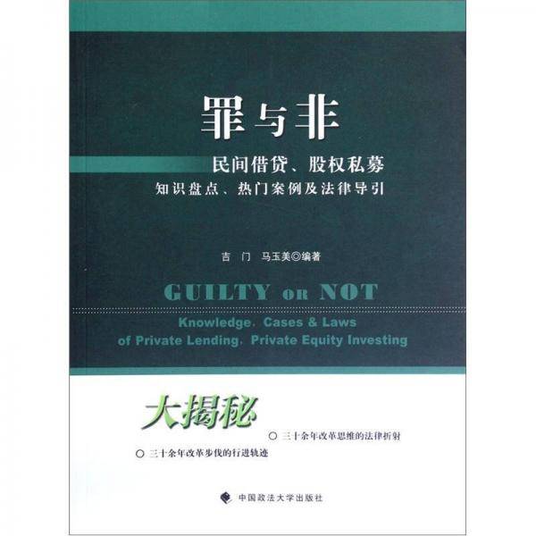 罪与非：民间借贷、股权私募知识盘点、热门案例及法律导引