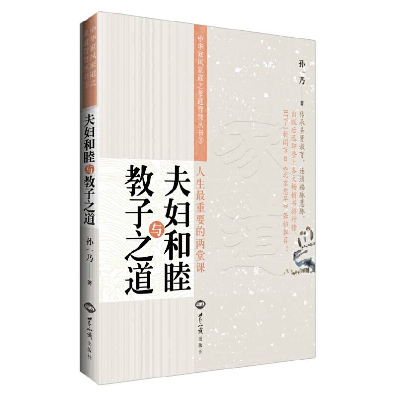 夫妇和睦与教子之道