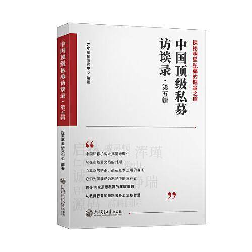 中国顶级私募访谈录（第五辑）