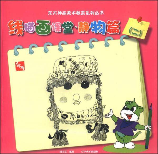东方神话美术教育系列丛书--线描画课堂静物篇2