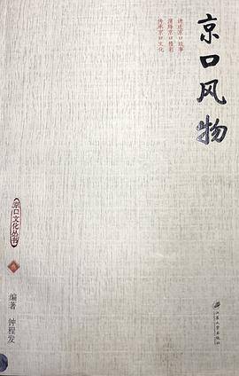 京口风物