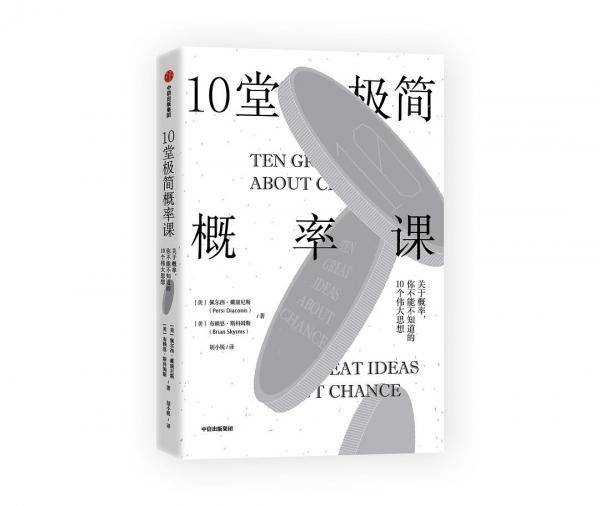 10堂极简概率课