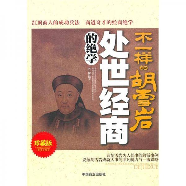 不一样的胡雪岩