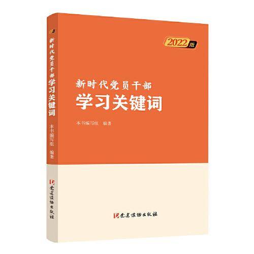 新时代党员干部学习关键词（2022版）